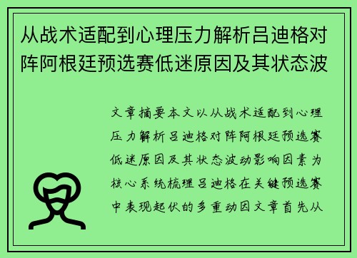 从战术适配到心理压力解析吕迪格对阵阿根廷预选赛低迷原因及其状态波动影响因素 从战术适配到心理压力解析吕迪格对阵阿根廷预选赛低迷原因及其状态波动影响因素