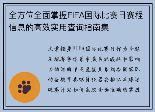 全方位全面掌握FIFA国际比赛日赛程信息的高效实用查询指南集 全方位全面掌握FIFA国际比赛日赛程信息的高效实用查询指南集