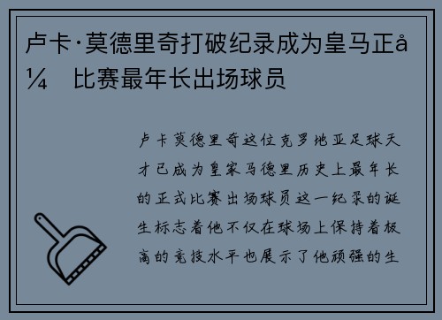 卢卡·莫德里奇打破纪录成为皇马正式比赛最年长出场球员 卢卡·莫德里奇打破纪录成为皇马正式比赛最年长出场球员