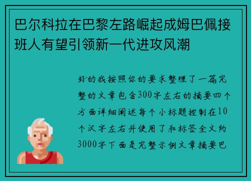 巴尔科拉在巴黎左路崛起成姆巴佩接班人有望引领新一代进攻风潮 巴尔科拉在巴黎左路崛起成姆巴佩接班人有望引领新一代进攻风潮