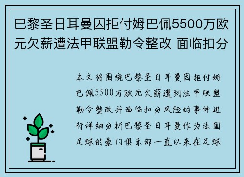 巴黎圣日耳曼因拒付姆巴佩5500万欧元欠薪遭法甲联盟勒令整改 面临扣分风险 巴黎圣日耳曼因拒付姆巴佩5500万欧元欠薪遭法甲联盟勒令整改 面临扣分风险