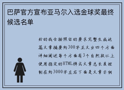 巴萨官方宣布亚马尔入选金球奖最终候选名单 巴萨官方宣布亚马尔入选金球奖最终候选名单