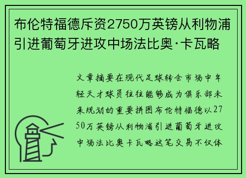 布伦特福德斥资2750万英镑从利物浦引进葡萄牙进攻中场法比奥·卡瓦略 布伦特福德斥资2750万英镑从利物浦引进葡萄牙进攻中场法比奥·卡瓦略