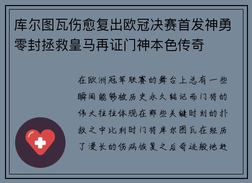 库尔图瓦伤愈复出欧冠决赛首发神勇零封拯救皇马再证门神本色传奇 库尔图瓦伤愈复出欧冠决赛首发神勇零封拯救皇马再证门神本色传奇
