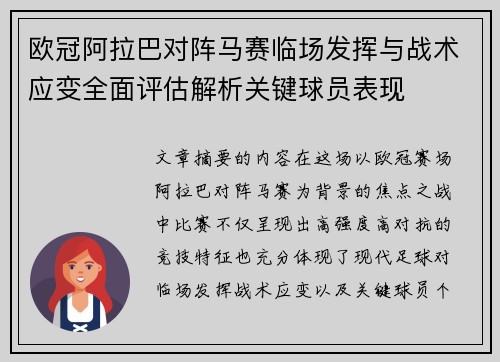 欧冠阿拉巴对阵马赛临场发挥与战术应变全面评估解析关键球员表现