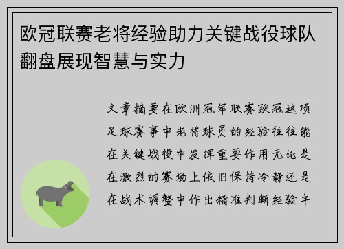 欧冠联赛老将经验助力关键战役球队翻盘展现智慧与实力