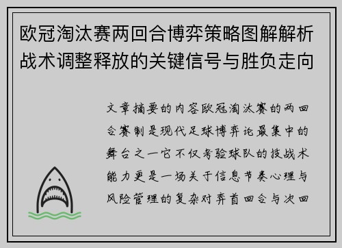 欧冠淘汰赛两回合博弈策略图解解析战术调整释放的关键信号与胜负走向