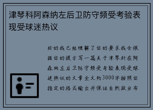 津琴科阿森纳左后卫防守频受考验表现受球迷热议