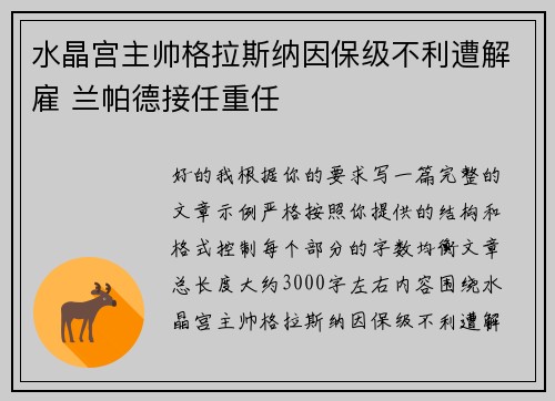 水晶宫主帅格拉斯纳因保级不利遭解雇 兰帕德接任重任 水晶宫主帅格拉斯纳因保级不利遭解雇 兰帕德接任重任