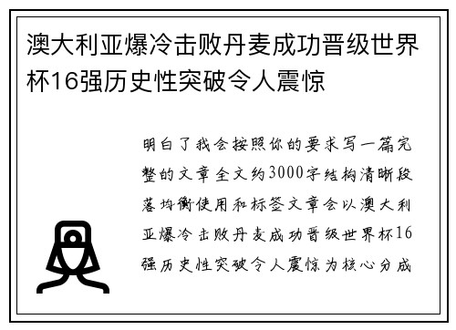澳大利亚爆冷击败丹麦成功晋级世界杯16强历史性突破令人震惊 澳大利亚爆冷击败丹麦成功晋级世界杯16强历史性突破令人震惊