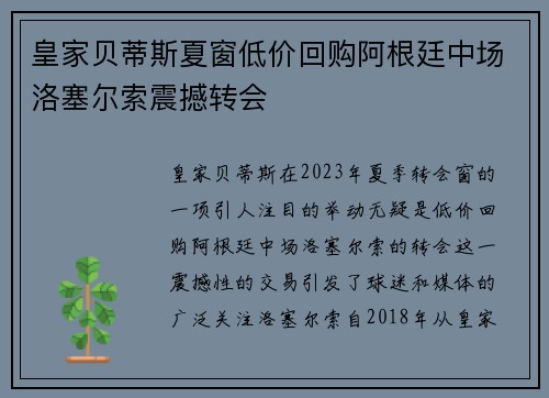 皇家贝蒂斯夏窗低价回购阿根廷中场洛塞尔索震撼转会