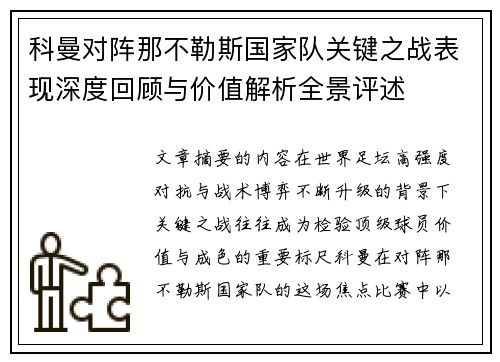 科曼对阵那不勒斯国家队关键之战表现深度回顾与价值解析全景评述