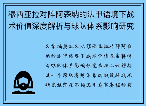 穆西亚拉对阵阿森纳的法甲语境下战术价值深度解析与球队体系影响研究