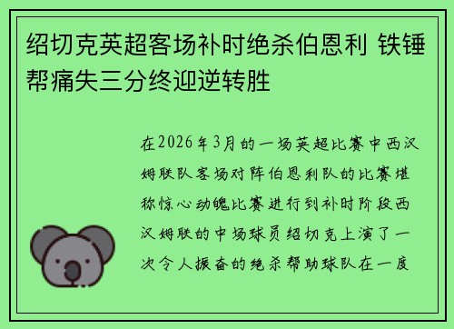 绍切克英超客场补时绝杀伯恩利 铁锤帮痛失三分终迎逆转胜