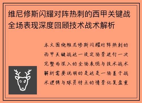 维尼修斯闪耀对阵热刺的西甲关键战全场表现深度回顾技术战术解析
