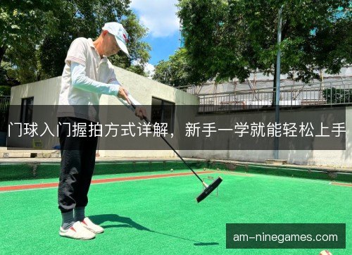 门球入门握拍方式详解，新手一学就能轻松上手