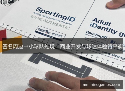 签名周边中小球队处境，商业开发与球迷体验待平衡