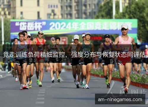 竞走训练负荷精细监控，强度分布与恢复状态同评估