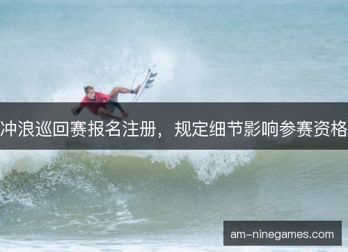 冲浪巡回赛报名注册，规定细节影响参赛资格